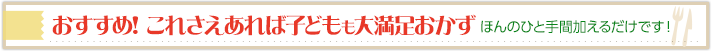 おすすめ！ これさえあれば子どもも大満足おかず