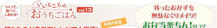 つくって、食べて、しあわせ！いいとこどりおうちごはん Vol.13　今月の先生みきママ（藤原美樹）さん　残ったおかずを無駄なくリメイク！お弁当楽ちん！のコツ