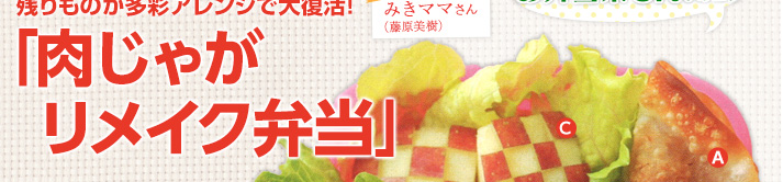 残りものが多彩アレンジで大復活！「肉じゃがリメイク弁当」