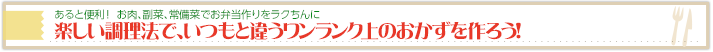 楽しい調理法で、いつもと違うワンランク上のおかずを作ろう！