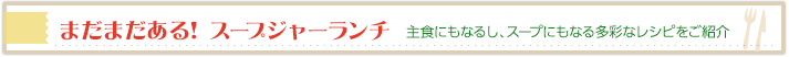 まだまだある！ スープジャーランチ