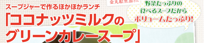 スープジャーで作るほかほかランチ「ココナッツミルクのグリーンカレースープ」