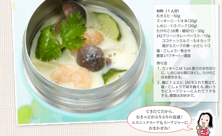 「ココナッツミルクのグリーンカレースープ」できたてだから、むきエビがぷりぷりの食感！エスニックスープもスープジャーにおまかせね！