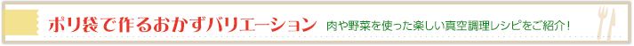 ポリ袋で作るおかずバリエーション