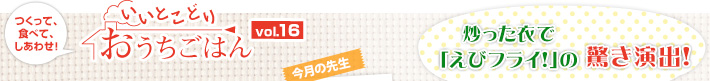 つくって、食べて、しあわせ！いいとこどりおうちごはん Vol.16　今月の先生川平秀一さん　炒った衣で「えびフライ！」の驚き演出！