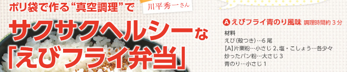 ポリ袋で作る“真空調理”でサクサクヘルシーな「えびフライ弁当」