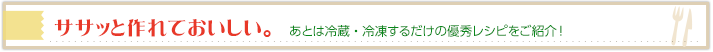 ササッと作れておいしい。