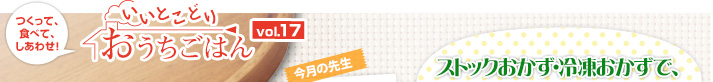 つくって、食べて、しあわせ！いいとこどりおうちごはん Vol.17　今月の先生太田静江さん　ストックおかず・冷凍おかずで、朝はつめるだけ！