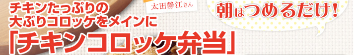 チキンたっぷりの大ぶりコロッケをメインに「チキンコロッケ弁当」