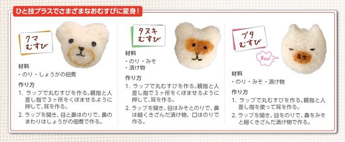 ひと技プラスでさまざまなおむすびに変身！