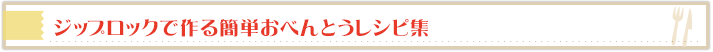 ジップロックで作る簡単おべんとうレシピ集