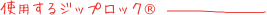 使用するジップロック