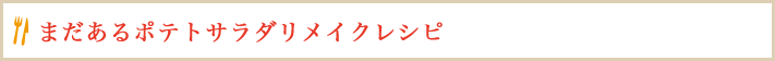 まだあるポテトサラダリメイクレシピ
