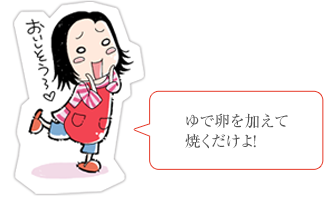 ゆで卵を加えてボリュームアップ！