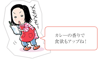 カレー粉の二度使いで香りがぐっと引き立つ