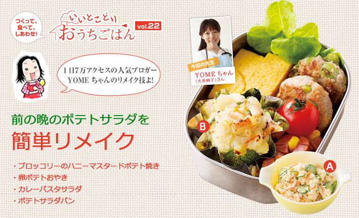 つくって、食べて、しあわせ！1日７万アクセスの人気ブロガーYOMEちゃんのリメイク技よ！前の晩のポテトサラダを簡単リメイク