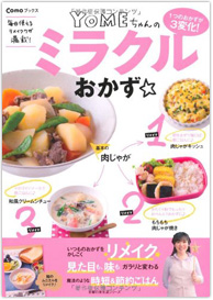 『YOMEちゃんのミラクルおかず☆』大井純子（著）、主婦の友社（刊）