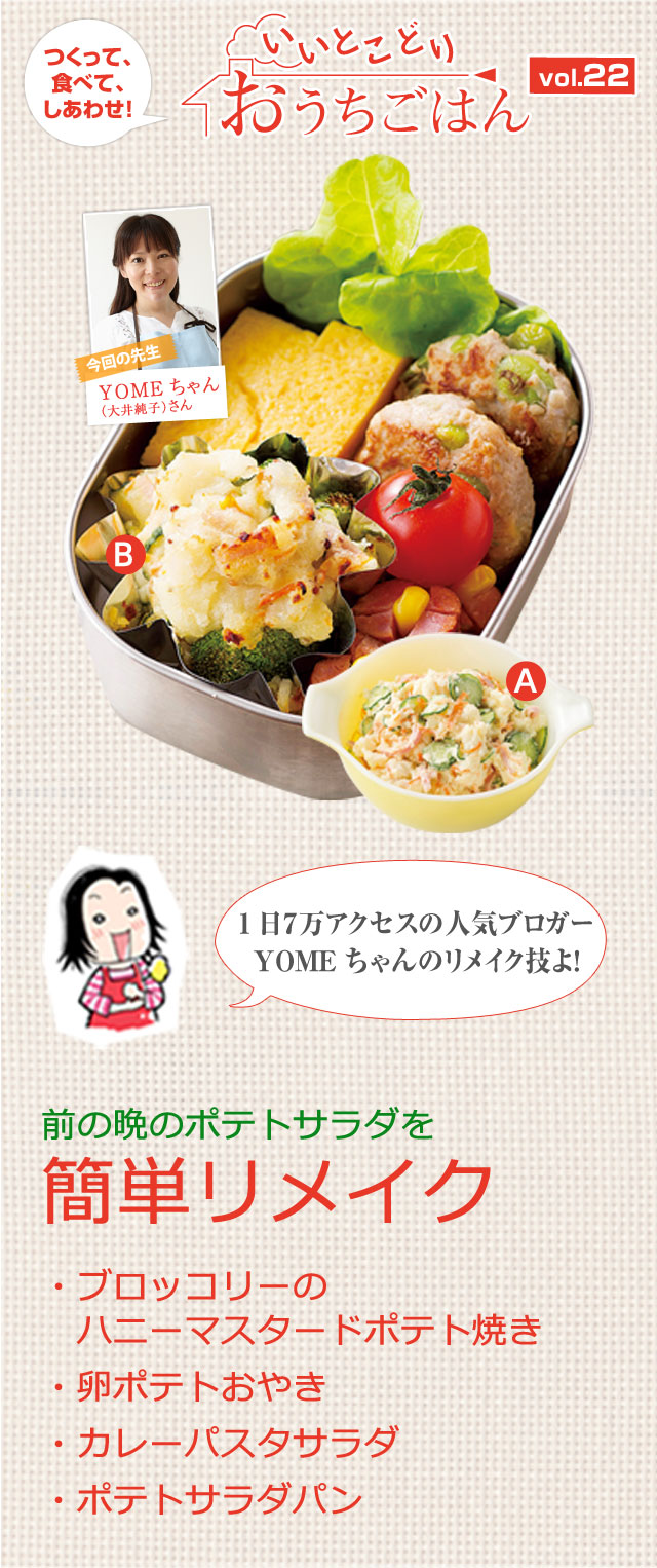つくって、食べて、しあわせ！1日７万アクセスの人気ブロガーYOMEちゃんのリメイク技よ！前の晩のポテトサラダを簡単リメイク