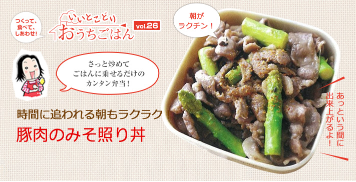 時間に追われる朝もラクラク！豚肉のみそ照り丼
