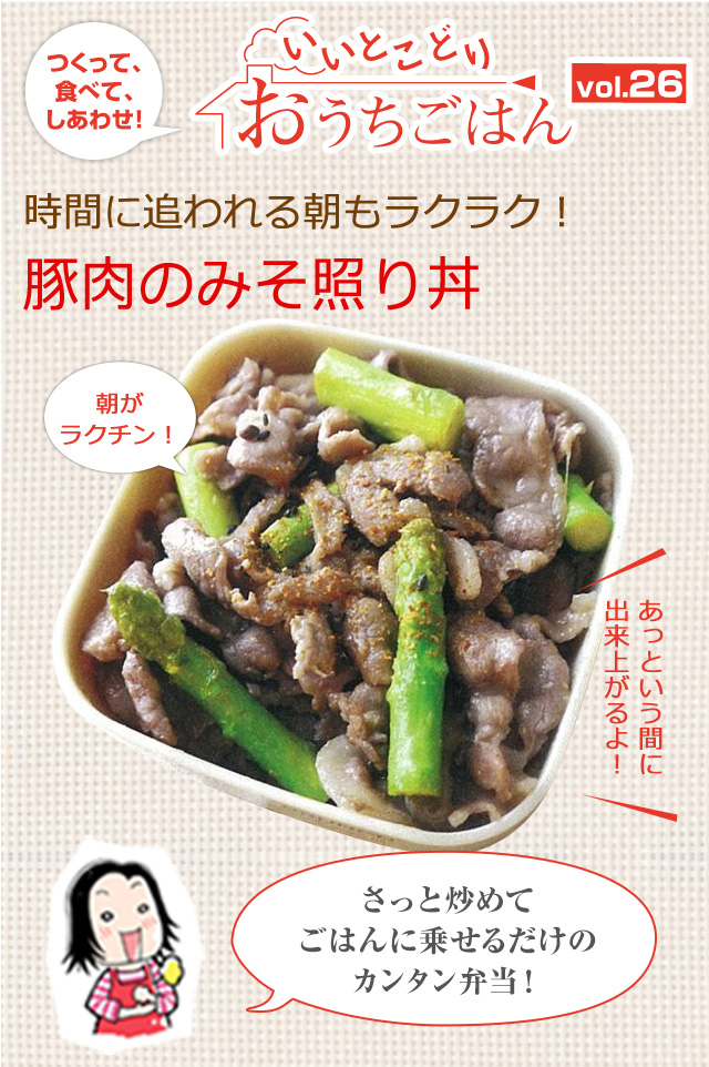 時間に追われる朝もラクラク！豚肉のみそ照り丼