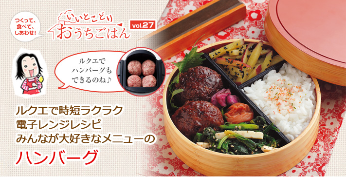 ルクエで時短！電子レンジで作るハンバーグ弁当レシピ