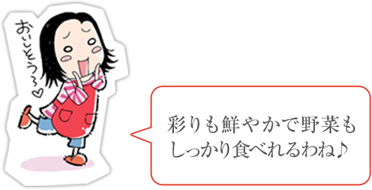 彩りも鮮やかで野菜もしっかり食べれるわね♪