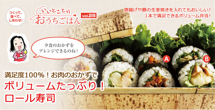 満足度100％！お肉のおかずでボリュームたっぷり！ロール寿司