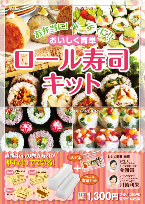 『お弁当に！パーティーに！！おいしく簡単　ロール寿司キット』