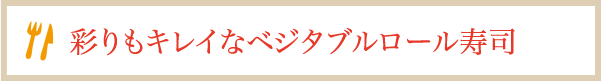 彩りもキレイなベジタブルロール寿司