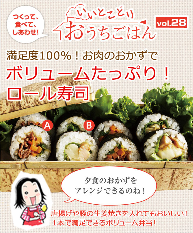 満足度100％！お肉のおかずでボリュームたっぷり！ロール寿司