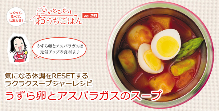気になる体調をRESETするラクラクスープジャーレシピ うずら卵とアスパラガスのスープ