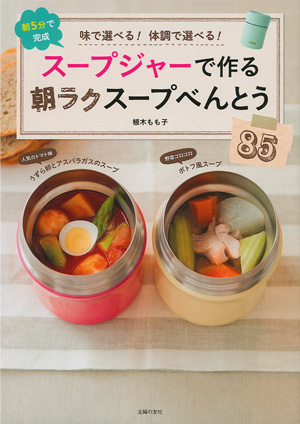 スープジャーで作る朝ラクスープべんとう85