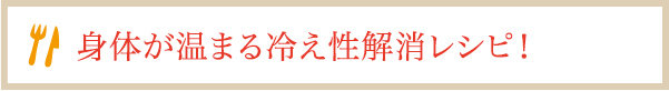 身体が温まる冷え性解消レシピ！