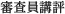 審査員講評