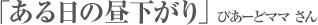 「ある日の昼下がり」びあーどママさん