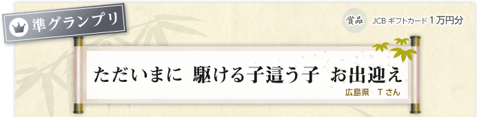 準グランプリ:ただいまに 駆ける子這う子 お出迎え