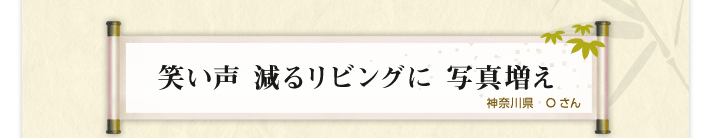 準グランプリ:笑い声 減るリビングに 写真増え
