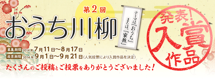 川柳投稿キャンペーン