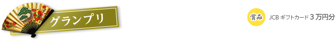 グランプリ 賞品 JCBギフトカード3万円分