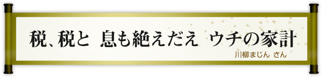 税、税と 息も絶えだえ ウチの家計