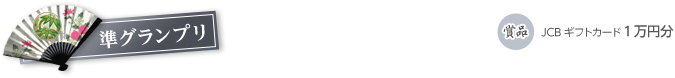 準グランプリ 賞品 JCBギフトカード1万円分