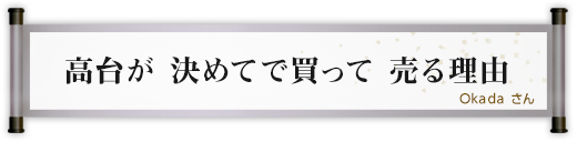 高台が 決めてで買って 売る理由