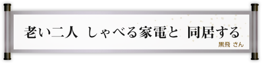 老い二人 しゃべる家電と 同居する