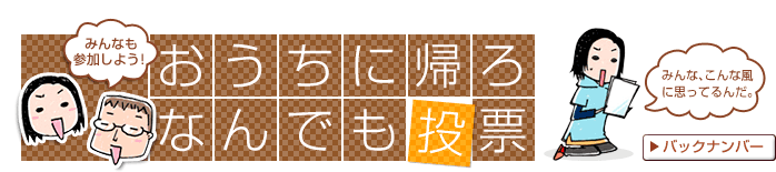 おうちに帰ろ　なんでも投票