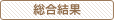 総合結果