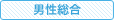 男性総合