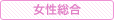 女性総合