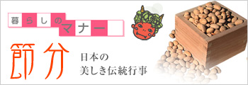 節分