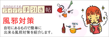 風邪対策