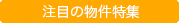 注目の物件特集